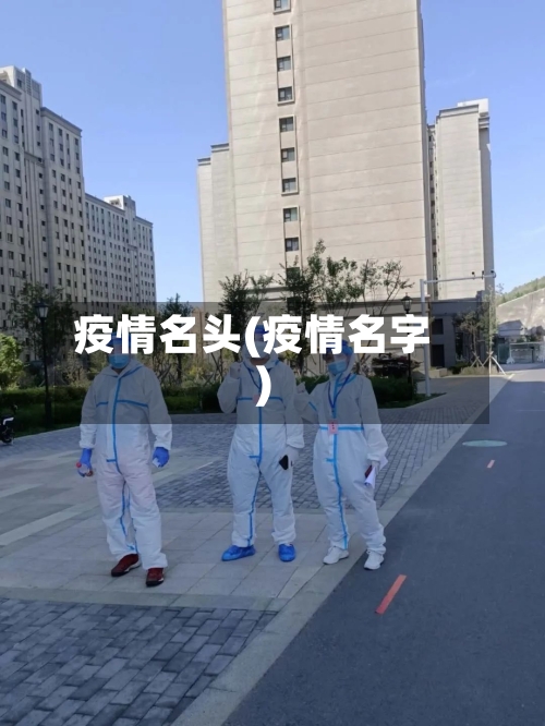 疫情名头(疫情名字)