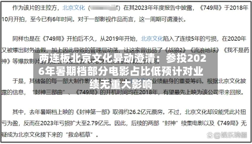 两连板北京文化异动澄清：参投2026年暑期档部分电影占比低预计对业绩无重大影响