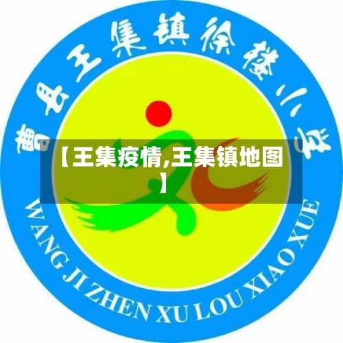 【王集疫情,王集镇地图】