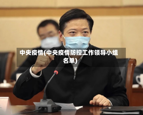 中央疫情(中央疫情防控工作领导小组名单)-第3张图片