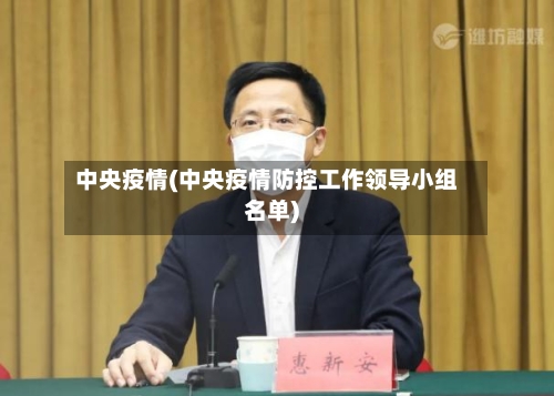 中央疫情(中央疫情防控工作领导小组名单)