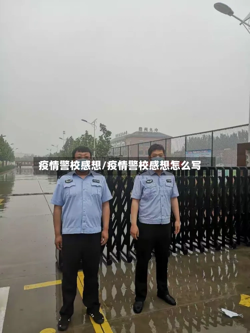 疫情警校感想/疫情警校感想怎么写