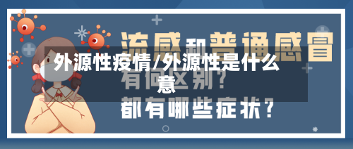 外源性疫情/外源性是什么意-第2张图片