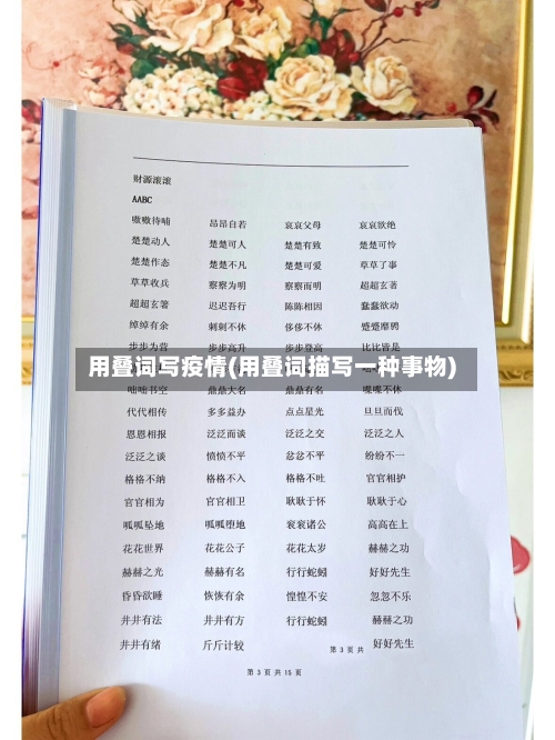 用叠词写疫情(用叠词描写一种事物)