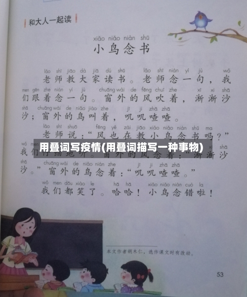 用叠词写疫情(用叠词描写一种事物)-第3张图片