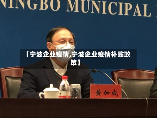 【宁波企业疫情,宁波企业疫情补贴政策】