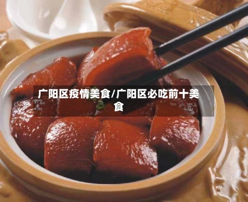 广阳区疫情美食/广阳区必吃前十美食-第2张图片