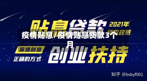 疫情贴息/疫情贴息贷款3个月