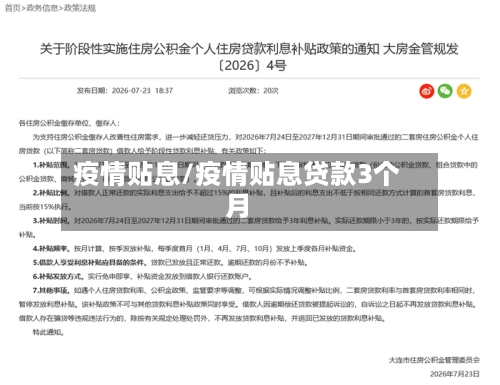 疫情贴息/疫情贴息贷款3个月-第3张图片