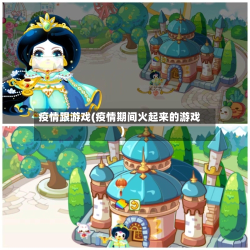 疫情跟游戏(疫情期间火起来的游戏)