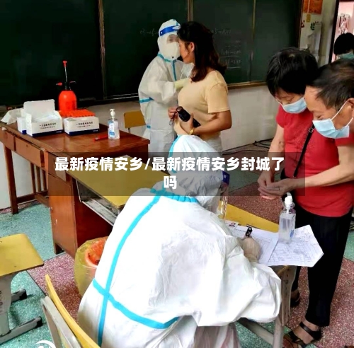 最新疫情安乡/最新疫情安乡封城了吗
