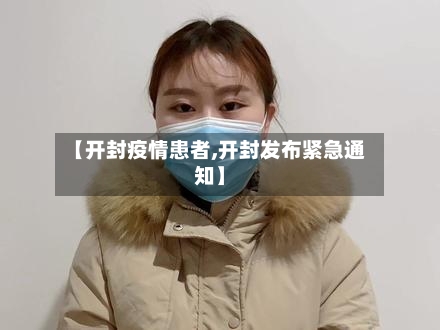 【开封疫情患者,开封发布紧急通知】