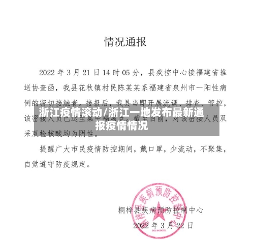 浙江疫情滚动/浙江一地发布最新通报疫情情况-第2张图片