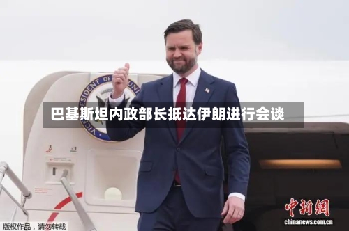 巴基斯坦内政部长抵达伊朗进行会谈