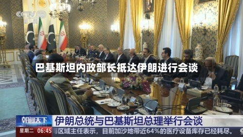 巴基斯坦内政部长抵达伊朗进行会谈-第2张图片