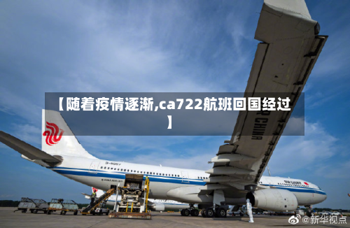 【随着疫情逐渐,ca722航班回国经过】-第3张图片