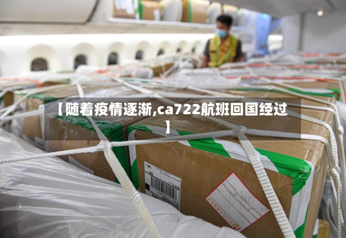 【随着疫情逐渐,ca722航班回国经过】-第2张图片