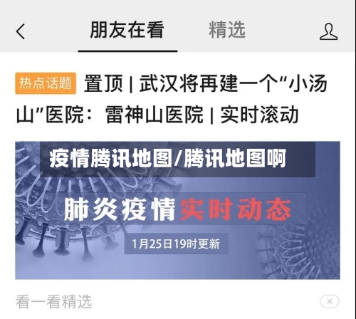 疫情腾讯地图/腾讯地图啊-第2张图片