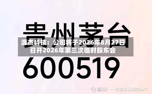 源杰科技：公司将于2026年8月27日召开2026年第三次临时股东会
