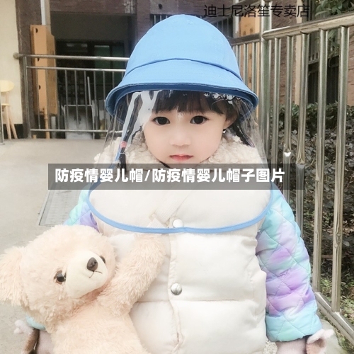防疫情婴儿帽/防疫情婴儿帽子图片-第2张图片