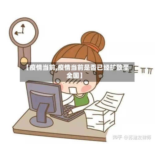 【疫情当前,疫情当前是否已经扩散至全国】