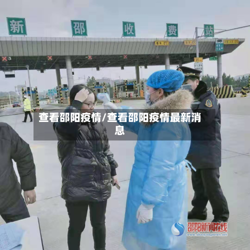 查看邵阳疫情/查看邵阳疫情最新消息