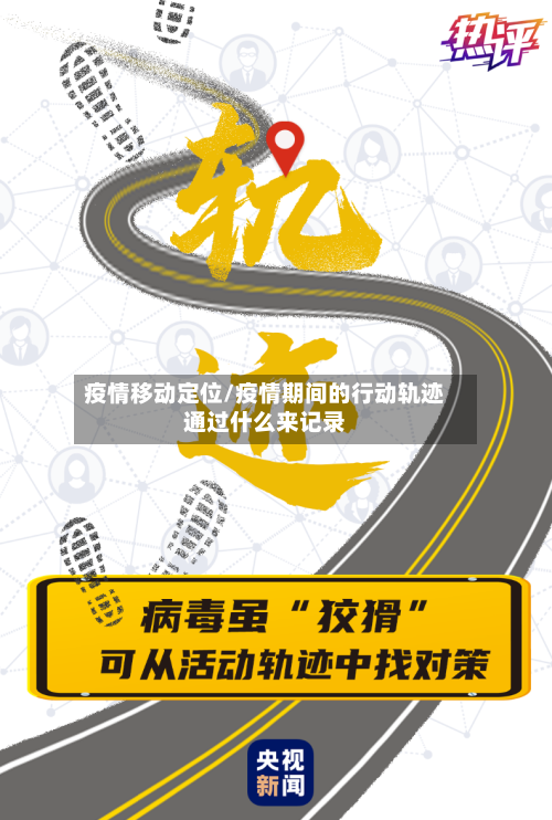 疫情移动定位/疫情期间的行动轨迹通过什么来记录