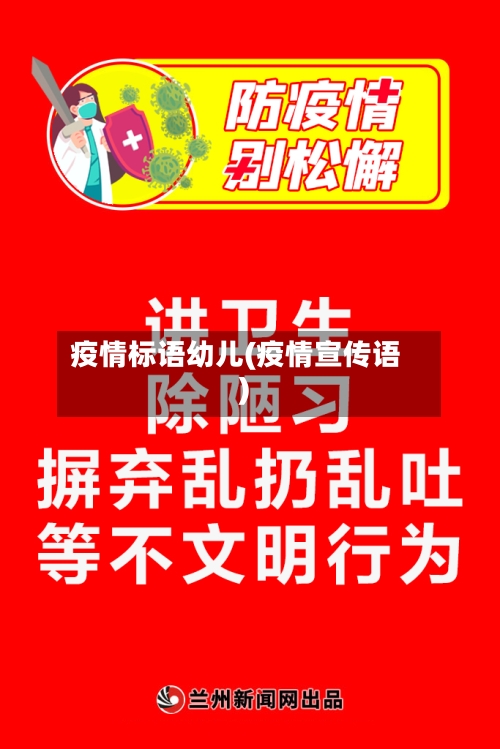 疫情标语幼儿(疫情宣传语)