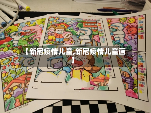 【新冠疫情儿童,新冠疫情儿童画】-第2张图片