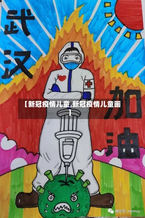【新冠疫情儿童,新冠疫情儿童画】-第3张图片