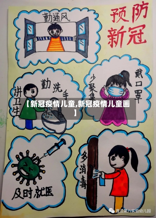 【新冠疫情儿童,新冠疫情儿童画】