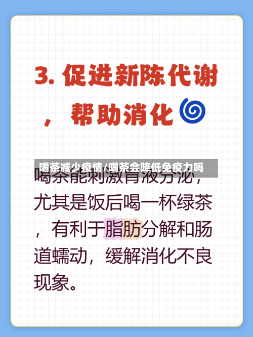 喝茶减少疫情/喝茶会降低免疫力吗-第3张图片