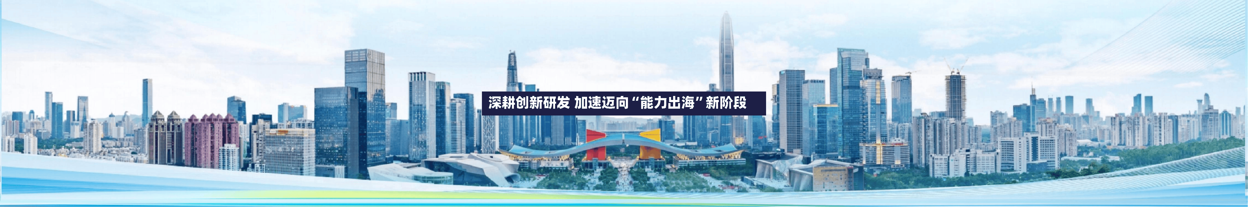 深耕创新研发 加速迈向“能力出海”新阶段-第3张图片