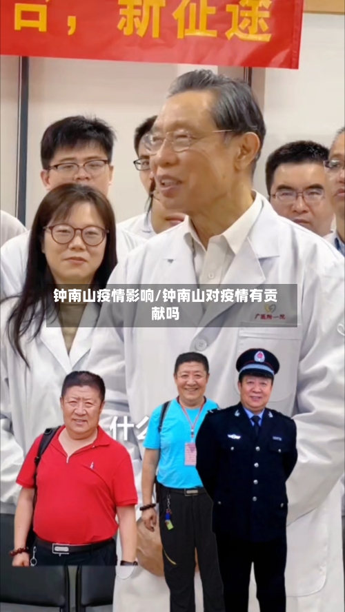 钟南山疫情影响/钟南山对疫情有贡献吗