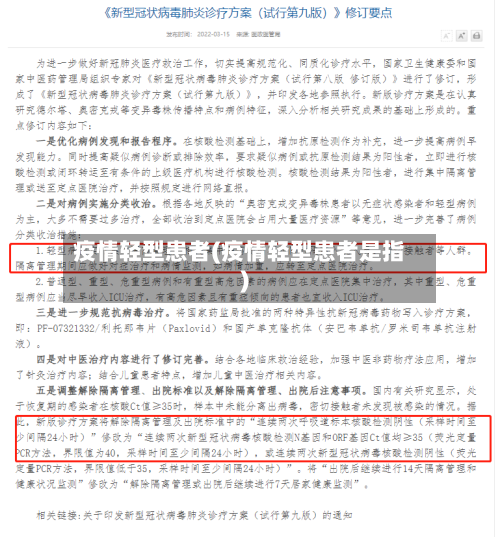 疫情轻型患者(疫情轻型患者是指)-第2张图片