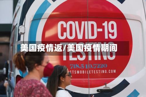 美国疫情返/美国疫情期间-第3张图片