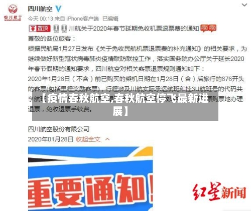 【疫情春秋航空,春秋航空停飞最新进展】-第2张图片