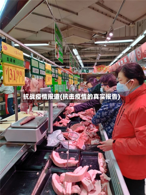 抗战疫情报道(抗击疫情的真实报告)-第2张图片