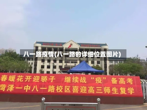 八一路疫情(八一路的详细位置图片)-第3张图片