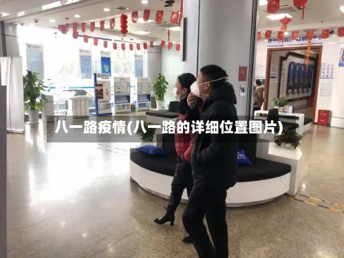 八一路疫情(八一路的详细位置图片)