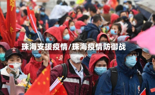 珠海支援疫情/珠海疫情防御战-第2张图片