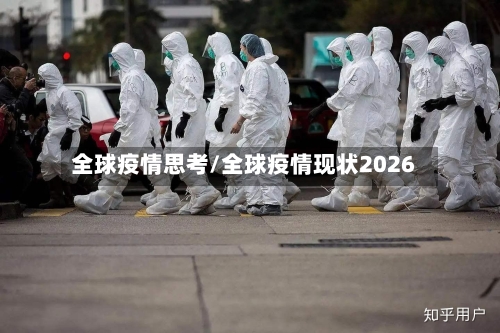 全球疫情思考/全球疫情现状2026