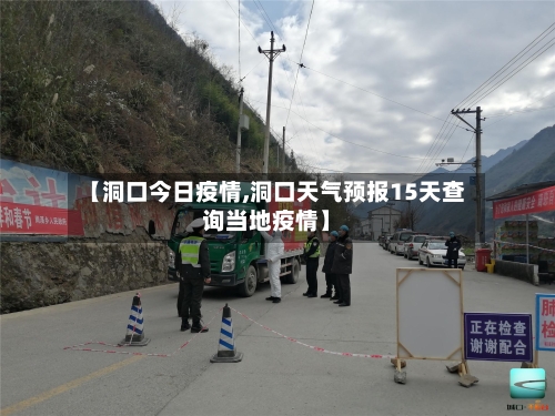 【洞口今日疫情,洞口天气预报15天查询当地疫情】-第2张图片