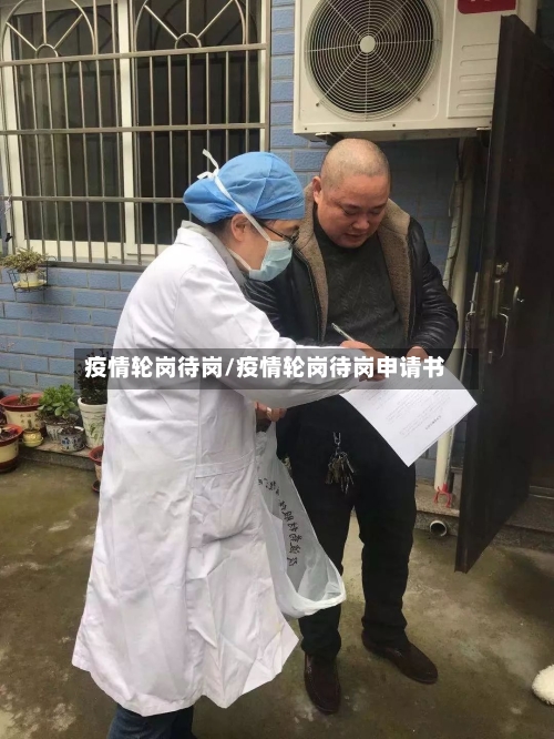 疫情轮岗待岗/疫情轮岗待岗申请书