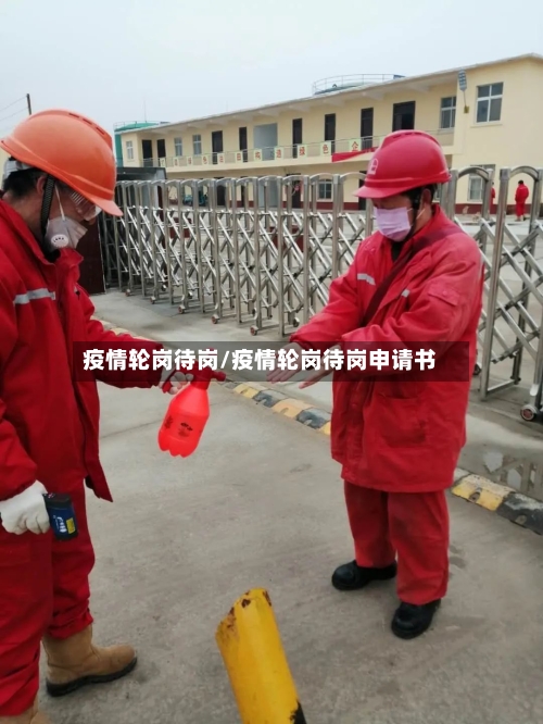疫情轮岗待岗/疫情轮岗待岗申请书-第2张图片