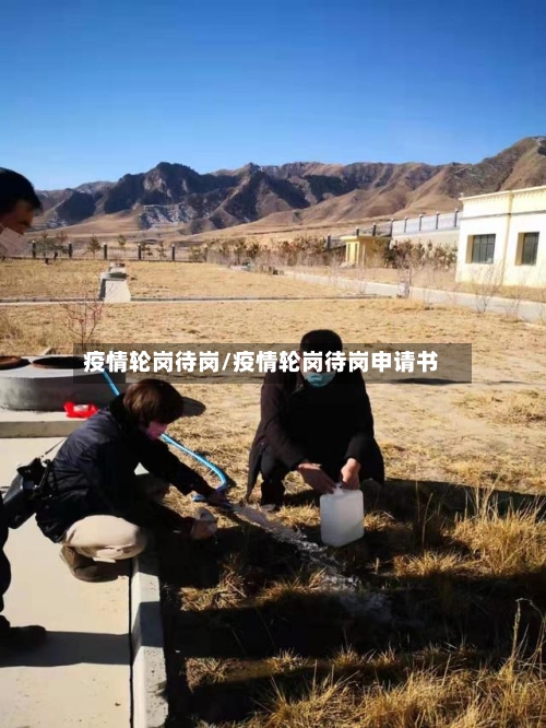 疫情轮岗待岗/疫情轮岗待岗申请书-第3张图片
