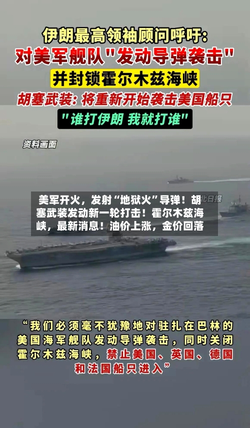 美军开火，发射“地狱火	”导弹！胡塞武装发动新一轮打击！霍尔木兹海峡，最新消息！油价上涨	，金价回落-第2张图片