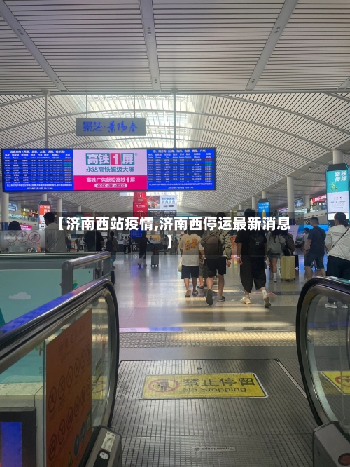 【济南西站疫情,济南西停运最新消息】-第2张图片