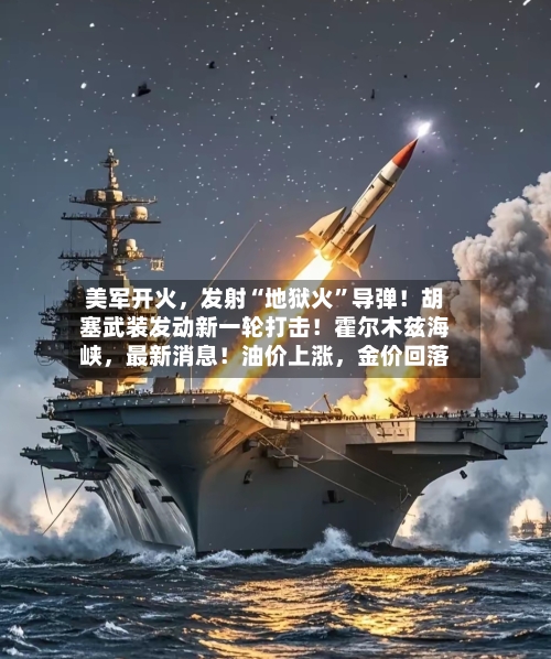 美军开火，发射“地狱火”导弹！胡塞武装发动新一轮打击！霍尔木兹海峡	，最新消息！油价上涨，金价回落-第3张图片