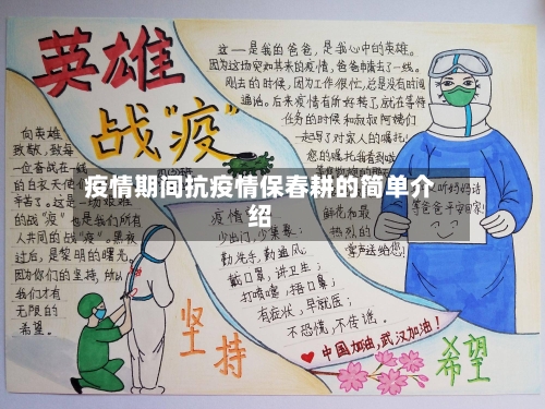 疫情期间抗疫情保春耕的简单介绍-第2张图片